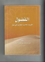 اضغط على الصورة لعرض أكبر. 

الإسم:	كتاب الفضول الق&#1.jpg‏ 
مشاهدات:	1081 
الحجم:	23.5 كيلوبايت 
الهوية:	6231