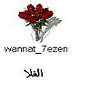 الصورة الرمزية wannat_7ezen